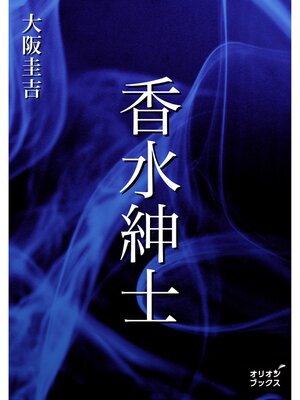 cover image of 香水紳士